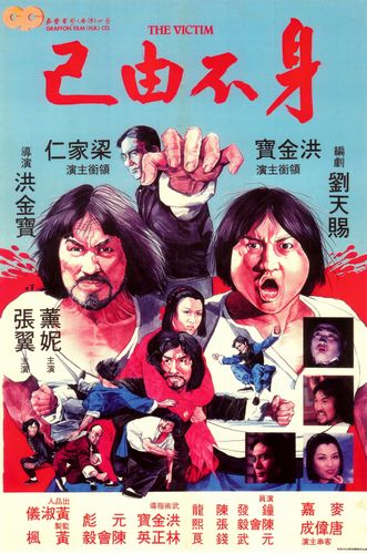 The Victim AKA Shen bu you ji (1980) Sammo Kam-Bo Hung, Ka-Yan Leung, Sammo Kam-Bo Hung, Yi Chang