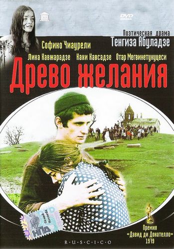 The Wishing Tree AKA Natvris khe (1976) Tengiz Abuladze, Lika Kavzharadze, Soso Jachvliani, Zaza Kolelishvili