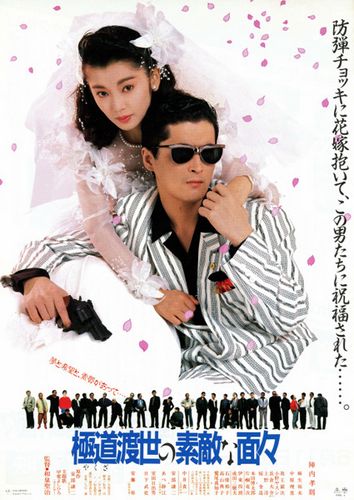Those Swell Yakuza / Yakuza tosei no sutekina menmen (1988) Akiyoshi Kimata, Takanori Jinnai, Yumi Asô, Hideo Murota