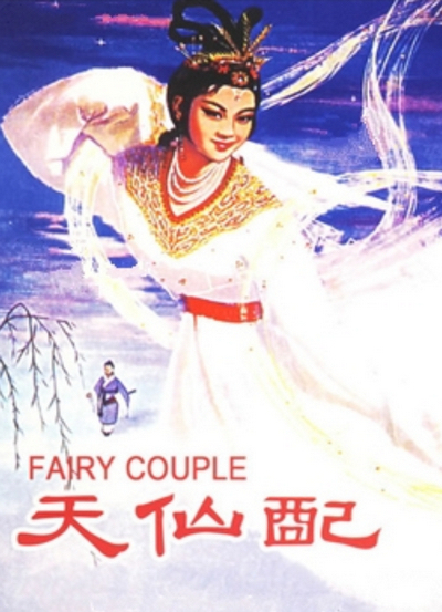 Tian xian pei (1955) | worldscinema.org