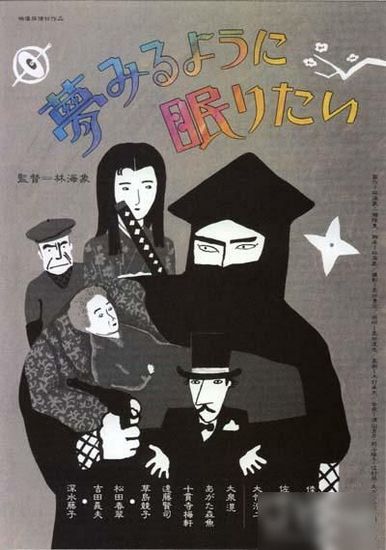 To Sleep so as to Dream (1986) Kaizô Hayashi, Morio Agata, Kenji Endo, Fujiko Fukamizu, Fantasy