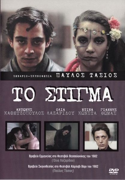 Stigma (1982) Pavlos Tasios