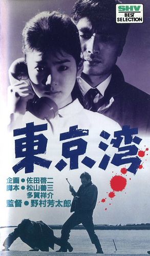 The Left Handed Sniper: Tokyo Bay AKA Tôkyô wan (1962) Yoshitarô Nomura, Jirô Ishizaki, Hiromi Sakaki, Kyôko Aoi