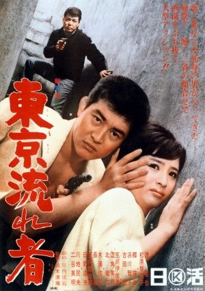 Tokyo Drifter AKA Tôkyô nagaremono (1966) Seijun Suzuki, Tetsuya Watari, Chieko Matsubara, Tamio Kawachi