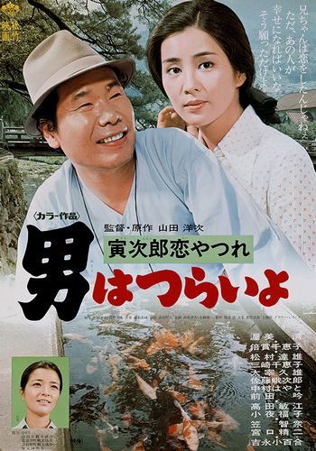 Tora-san 13 AKA Otoko wa tsurai yo: Torajiro koiyatsure (1974) Yôji Yamada, Kiyoshi Atsumi, Chieko Baishô, Sayuri Yoshinaga