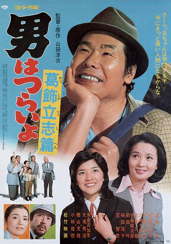Tora-san 16 AKA Otoko wa tsurai yo: Katsushika risshi hen (1975) Yôji Yamada, Kiyoshi Atsumi, Chieko Baishô, Fumie Kashiyama