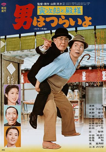 Tora-san 19 AKA Otoko wa tsurai yo: Torajirô to tonosama (1977) Yôji Yamada, Kiyoshi Atsumi, Chieko Baishô, Kyôko Maya