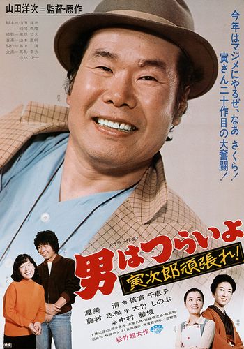 Tora-san 20 AKA Otoko wa tsurai yo: Torajiro gambare! (1977) Yôji Yamada, Kiyoshi Atsumi, Chieko Baishô, Shiho Fujimura