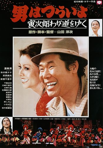Tora-san 21 AKA Otoko wa tsurai yo: Torajiro wagamichi wo yuku (1978) Yôji Yamada, Kiyoshi Atsumi, Chieko Baishô, Nana Kinomi