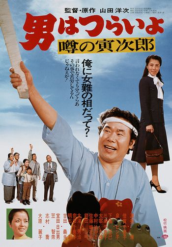 Tora-san 22 AKA Otoko wa tsurai yo: Uwasa no Torajirô (1978) Yôji Yamada, Kiyoshi Atsumi, Chieko Baishô, Masami Shimojô