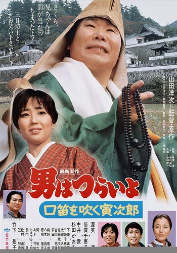 Tora-san 32 / Otoko wa tsurai yo: Kuchibue wo fuku Torajirô (1983) Yôji Yamada, Kiyoshi Atsumi, Chieko Baishô, Keiko Takeshita