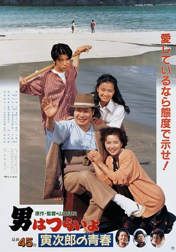 Tora-san 45 / Otoko wa tsurai yo: Torajiro no seishun (1992) Yôji Yamada, Kiyoshi Atsumi, Chieko Baishô, Jun Fubuki