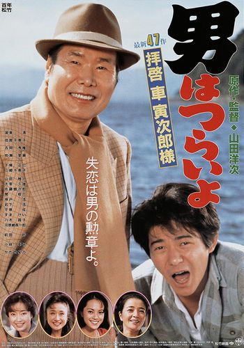 Tora-san 47 / Otoko wa tsurai yo: Haikei, Kuruma Torajiro sama (1994) Yôji Yamada, Kiyoshi Atsumi, Chieko Baishô, Hidetaka Yoshioka