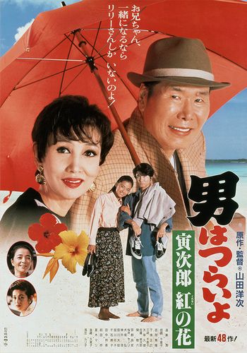 Tora-san 48 the final / Otoko wa tsurai yo: Torajiro kurenai no hana (1995) Yôji Yamada, Kiyoshi Atsumi, Chieko Baishô, Hidetaka Yoshioka
