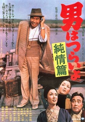 Tora-san 6 / Otoko wa tsurai yo: Junjô hen (1971) Yôji Yamada, Kiyoshi Atsumi, Ayako Wakao, Chieko Baishô
