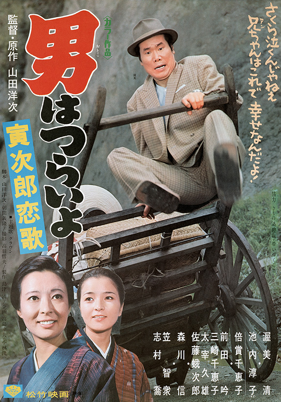 Tora-san 8 AKA Otoko wa tsurai yo: Torajiro koiuta (1971) Yôji Yamada, Kiyoshi Atsumi, Chieko Baishô, Junko Ikeuchi