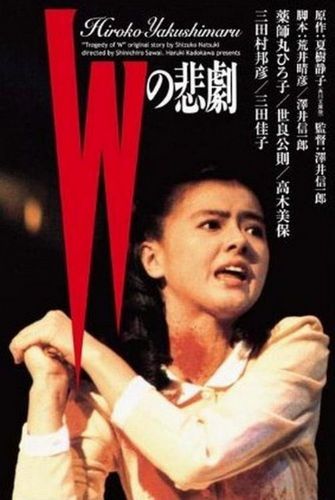 Tragedy of W AKA W no higeki (1984) Shin’ichirô Sawai, Hiroko Yakushimaru, Yoshiko Mita, Masanori Sera