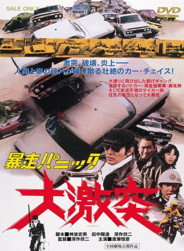 Violent Panic: The Big Crash AKA Bôsô panikku: Daigekitotsu (1976) Kinji Fukasaku, Tsunehiko Watase, Miki Sugimoto, Yayoi Watanabe