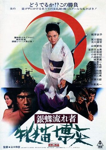 Wandering Ginza Butterfly 2: She-Cat Gambler AKA Gincho nagaremono mesuneko bakuchi (1972) Kazuhiko Yamaguchi, Meiko Kaji, Shin’ichi Chiba, Shingo Yamashiro