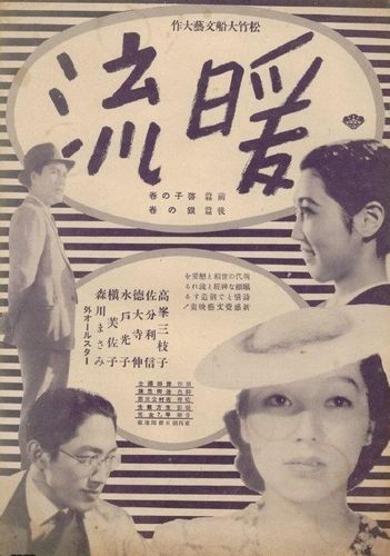 Warm Current / Danryû (1939) Kôzaburô Yoshimura, Mieko Takamine, Shin Saburi, Hideo Fujino