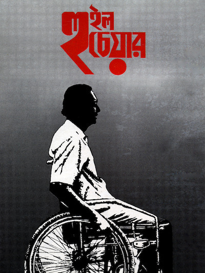Wheel Chair (1994) | worldscinema.org | Free Download