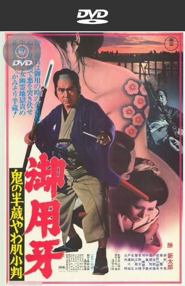 Hanzo the Razor: Who’s Got the Gold? AKA Goyôkiba: Oni no Hanzô yawahada koban (1974) Yoshio Inoue, Shintarô Katsu, Kô Nishimura, Mako Midori, Mikio Narita