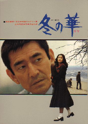 Winters Flower (1978) Yasuo Furuhata, Ken Takakura, Kimiko Ikegami, Kin’ya Kitaôji, Crime, Drama