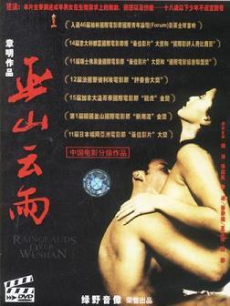 Ming Zhang – Wu shan yun yu AKA Rainclouds over Wushan (1996)