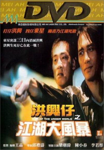 Xong xing zi- Zhi jiang hu da feng bao (1996)