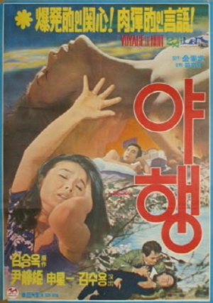 Night Journey AKA Yahaeng (1977) Soo-yong Kim, Jeong-hie Yu, Sung-il Shin, Il-woong Lee