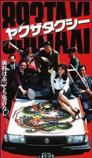 Yakuza Taxi / 893 Taxi (1994) Kiyoshi Kurosawa, Susumu Terajima, Kouichi Ueda, Yoshiyuki Oomori, Comedy