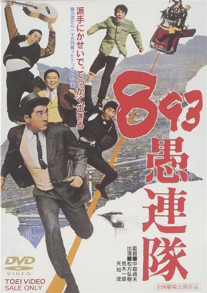 Yakuza gurentai / Yakuza Hooligans (1966) Sadao Nakajima, Hiroki Matsukata, Shigeru Amachi, Kazuko Inano, Action