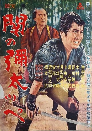 Yakuza of Seki AKA Seki no yatappe (1963) Kôsaku Yamashita, Kinnosuke Nakamura, Isao Kimura, Yukiyo Toake