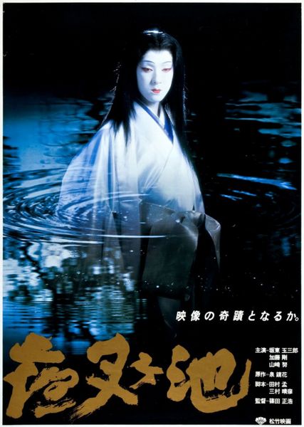 Demon Pond / Yashagaike (1979) Masahiro Shinoda, Tamasaburô Bandô, Gô Katô, Tsutomu Yamazaki