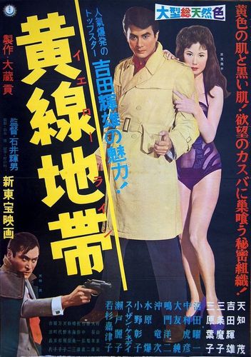 Yellow Line AKA Ôsen chitai (1960) Teruo Ishii, Teruo Yoshida, Yôko Mihara, Shigeru Amachi
