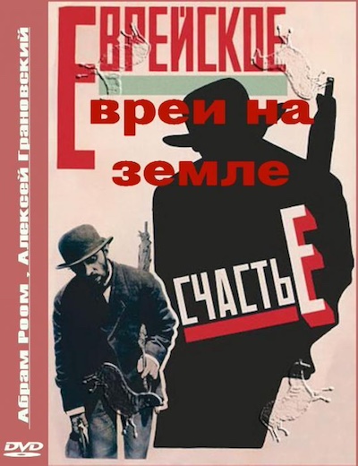 Abram Room – Yevrei na zemle aka Jews on the Land (1927)