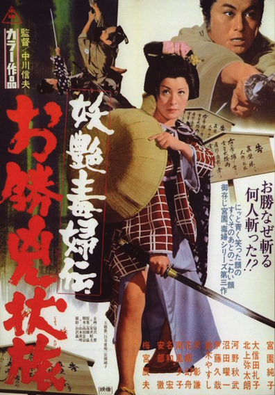 Okatsu the Fugitive AKA Yôen dokufu-den: Okatsu kyôjô tabi (1969) Nobuo Nakagawa, Junko Miyazono, Reiko Ônobuta, Tôru Abe