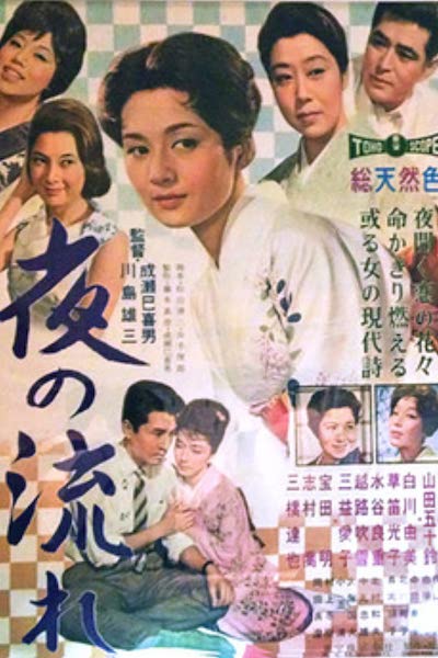 Yoru no nagare (1960)