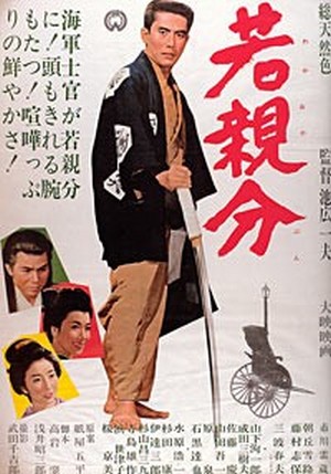 Young Boss Takeshi AKA Waka oyabun (1965) Kazuo Ikehiro, Raizô Ichikawa, Yukiji Asaoka, Shiho Fujimura
