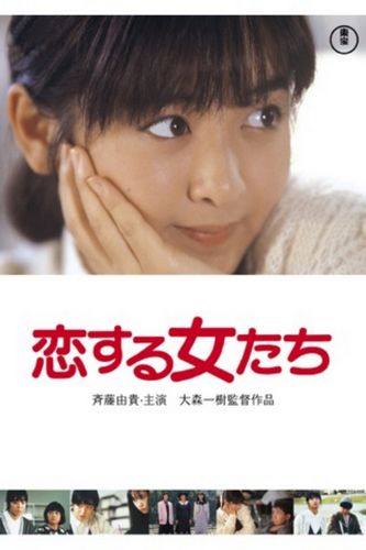 Young Girls in Love / Koisuru onnatachi (1986) Kazuki Ômori, Yuki Saitô, Haruko Sagara, Mamiko Takai