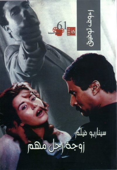 Mohamed Khan – Zawgat Ragoul Mohem AKA The Wife of an Important Man (1987)