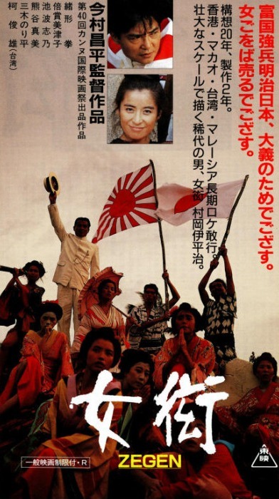 Zegen (1987) Shôhei Imamura, Ken Ogata, Mitsuko Baishô, Chun-Hsiung Ko
