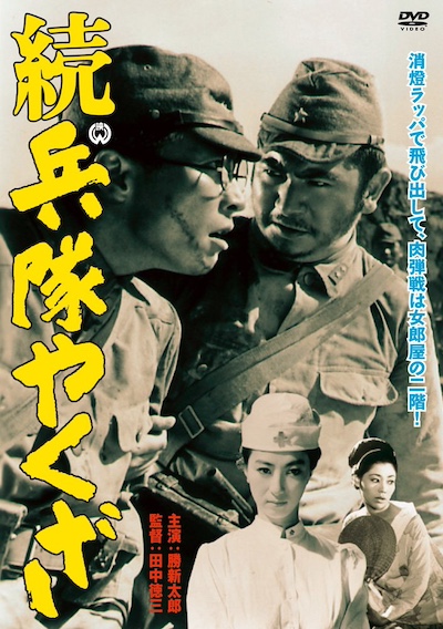 Zoku heitai yakuza AKA Hoodlum Soldier and the C.O. (1965) by Tokuzô Tanaka