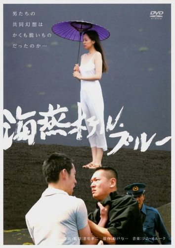 Petrel Hotel Blue AKA Kaien Hoteru · burû (2012) Kôji Wakamatsu, Hitomi Katayama, Gô Jibiki, Arata Iura