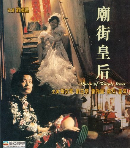 Queen of Temple Street / Miao jie huang hou (1990) Lawrence Ah-Mon, Sylvia Chang, Rain Lau, Ya-Li Liu