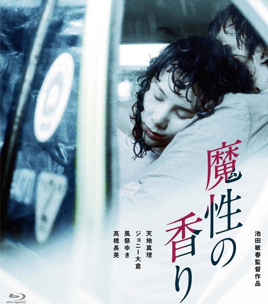 Scent of a Spell (1985) Toshiharu Ikeda, Mari Amachi, Johnny Ohkura, Yuki Kazamatsuri