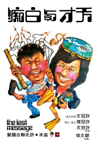 The Last Message / Tian cai yu bai chi (1975) Michael Hui, Samuel Hui, Roy Chiao