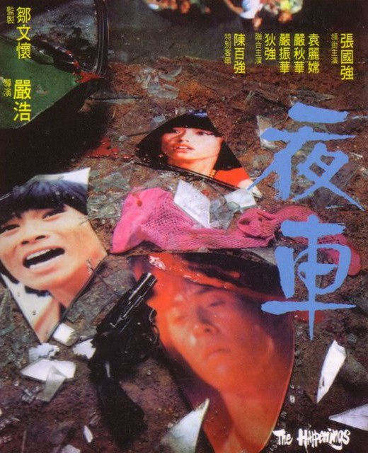 The Happenings / Ye che (1980) Ho Yim, Kwok Keung Cheung, Chau-Wah Yim, Jan-Wah Yim
