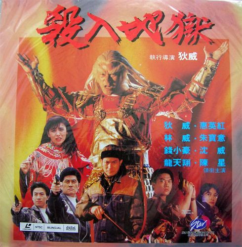 Visa to Hell AKA Sha ru di yu (1991) Dick Wei, Kara Wai, Wai Lam